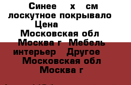 Синее 165х215см лоскутное покрывало › Цена ­ 8 000 - Московская обл., Москва г. Мебель, интерьер » Другое   . Московская обл.,Москва г.